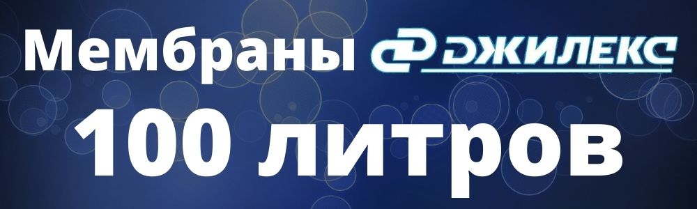 Мембрана Джилекс 100 л Мембрана для бака Джилекс 100 литров: купить в Верхнем Уфалее