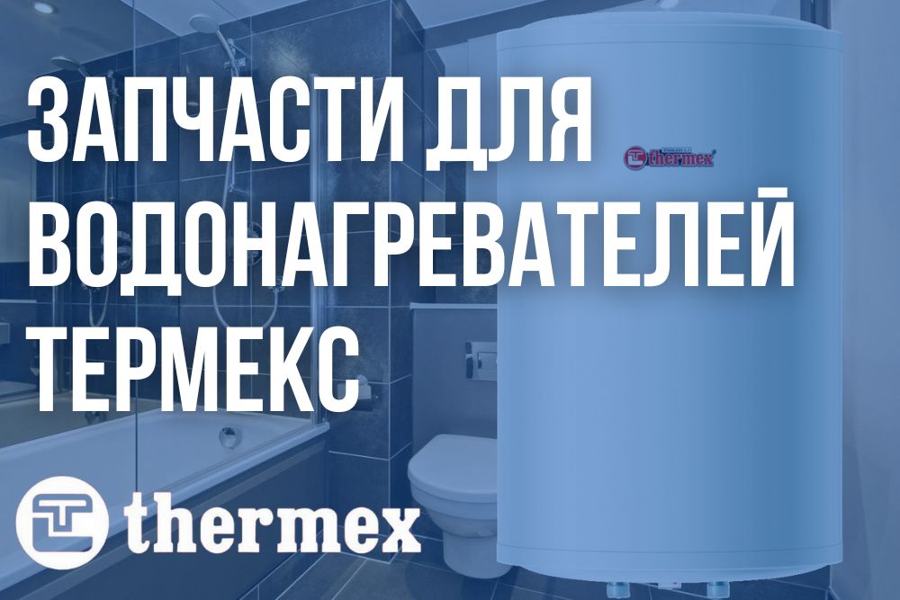 Купить запчасти Термекс в Верхнем Уфалее