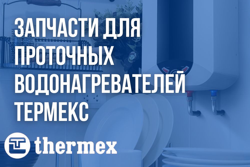 Запчасти для проточных водонагревателей Термекс в Верхнем Уфалее