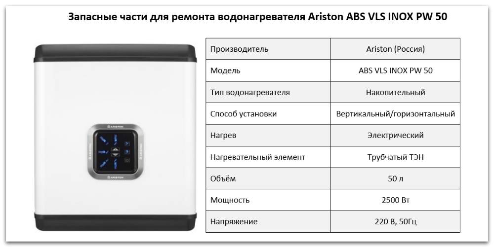 Купить запчасти Ariston ABS VLS INOX PW 50 в Верхнем Уфалее