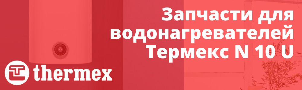 Купить запчасти Thermex N 10 U в Верхнем Уфалее