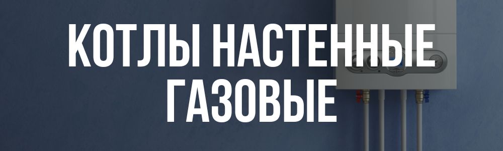 Купить котлы настенные газовые в Верхнем Уфалее