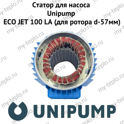 Статор для насоса Unipump ECO JET 100 LA (для ротора d-57мм) (statUnipEJET100LA57)