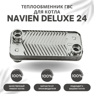 Теплообменник ГВС для котла Navien Deluxe 24 (teplgvsDeluxe24)