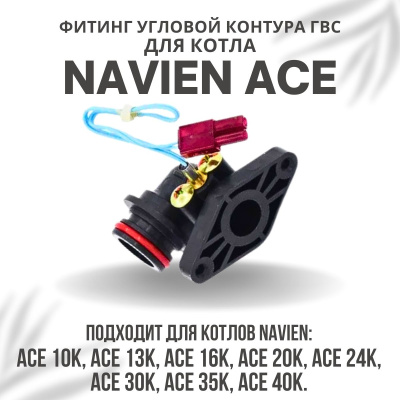 Фитинг угловой контура ГВС для котла Navien Ace 10-40 (fitinggvsACE)