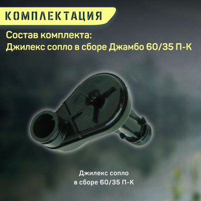 Сопло в сборе для насоса Джилекс Джамбо 60/35 П-К (soplo6035PK)
