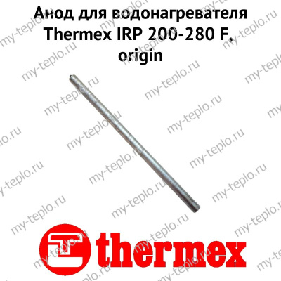 Анод для водонагревателя Thermex IRP 200-280 F, origin (anodIRPFOr) Анод для водонагревателя Thermex IRP 200-280 F, origin (anodIRPFOr)