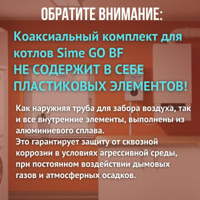 Дымоход для котла Sime GO BF любой мощности, комплект антилед (Китай) (DYMgobf)